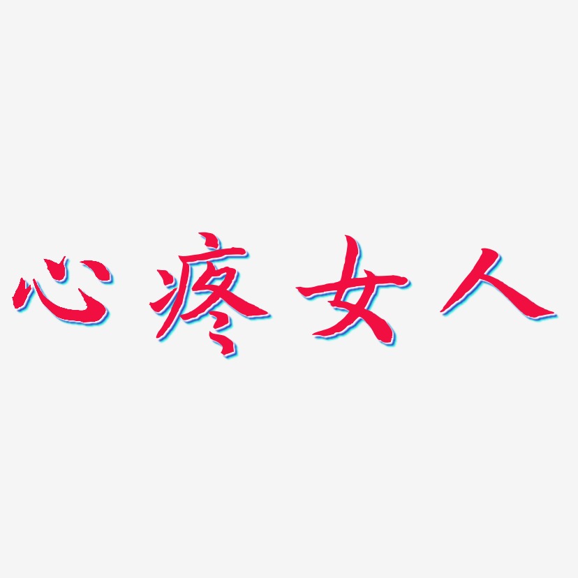 心疼艺术字下载_心疼图片_心疼字体设计图片大全_字魂网