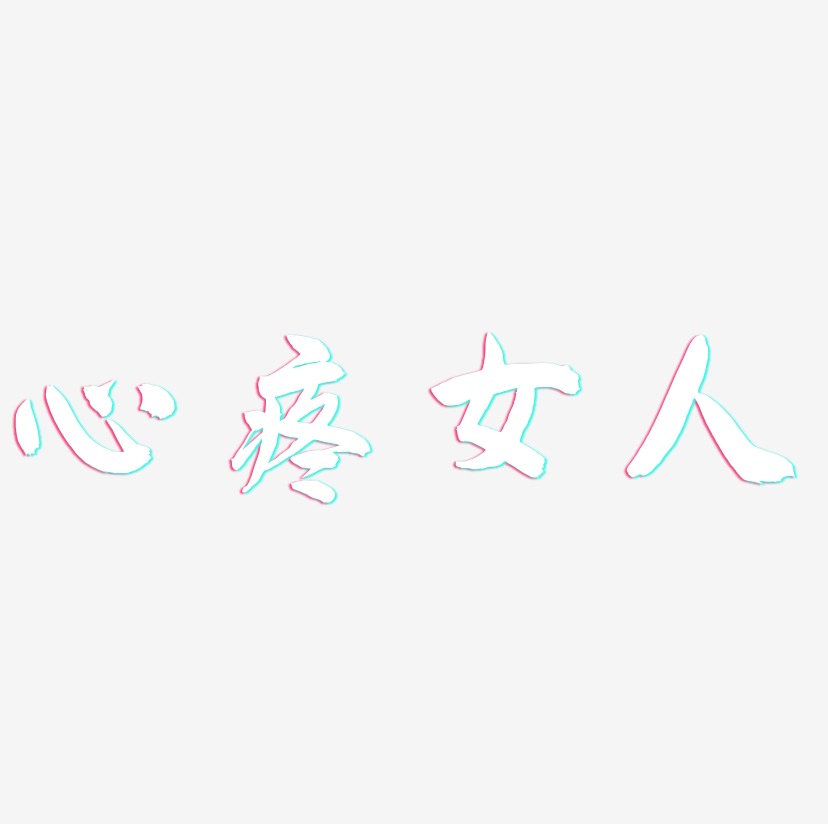 心疼女人-飞墨手书原创字体