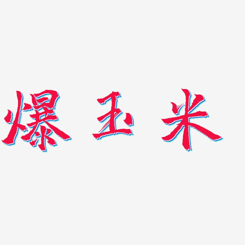 爆玉米-三分行楷中文字体