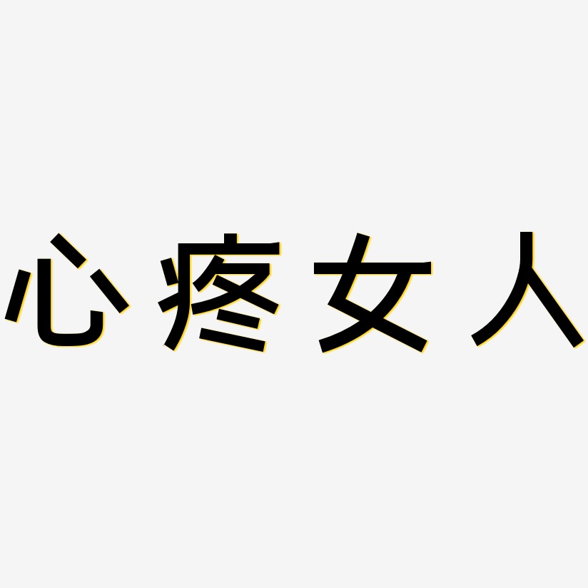 心疼老婆图片带字图片图片