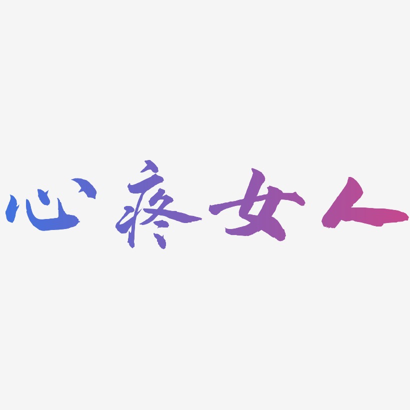 心疼女人-武林江湖体字体排版
