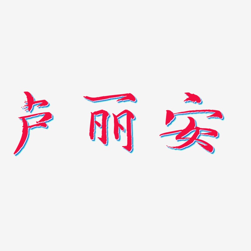 卢丽安-毓秀小楷体文字设计