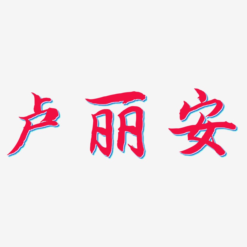 卢丽安-江南手书艺术字体设计