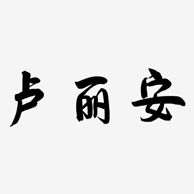 卢丽安-飞墨手书文字设计