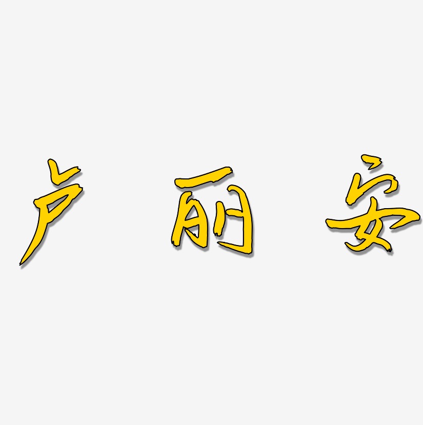 卢丽安-云溪锦书艺术字体