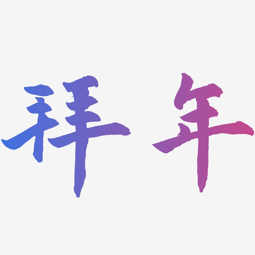 拜年-武林江湖体字体设计
