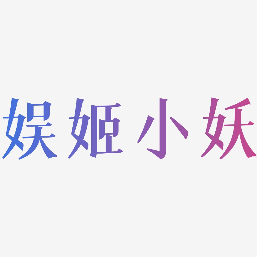 娱姬小妖-冰宇雅宋中文字体