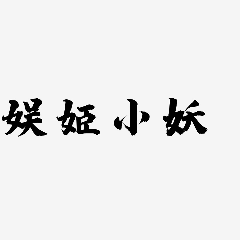 娱姬小妖-白鸽天行体原创个性字体