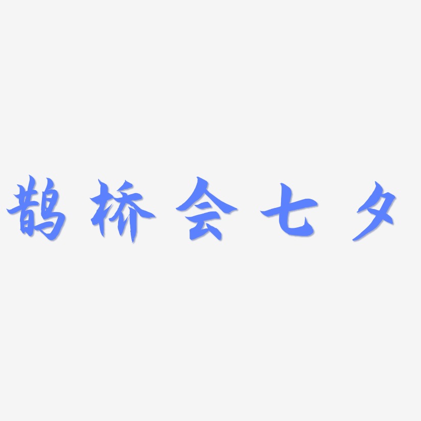 鹊桥会七夕-海棠手书艺术字体