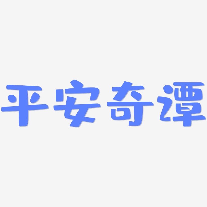 平安奇谭-布丁体字体下载