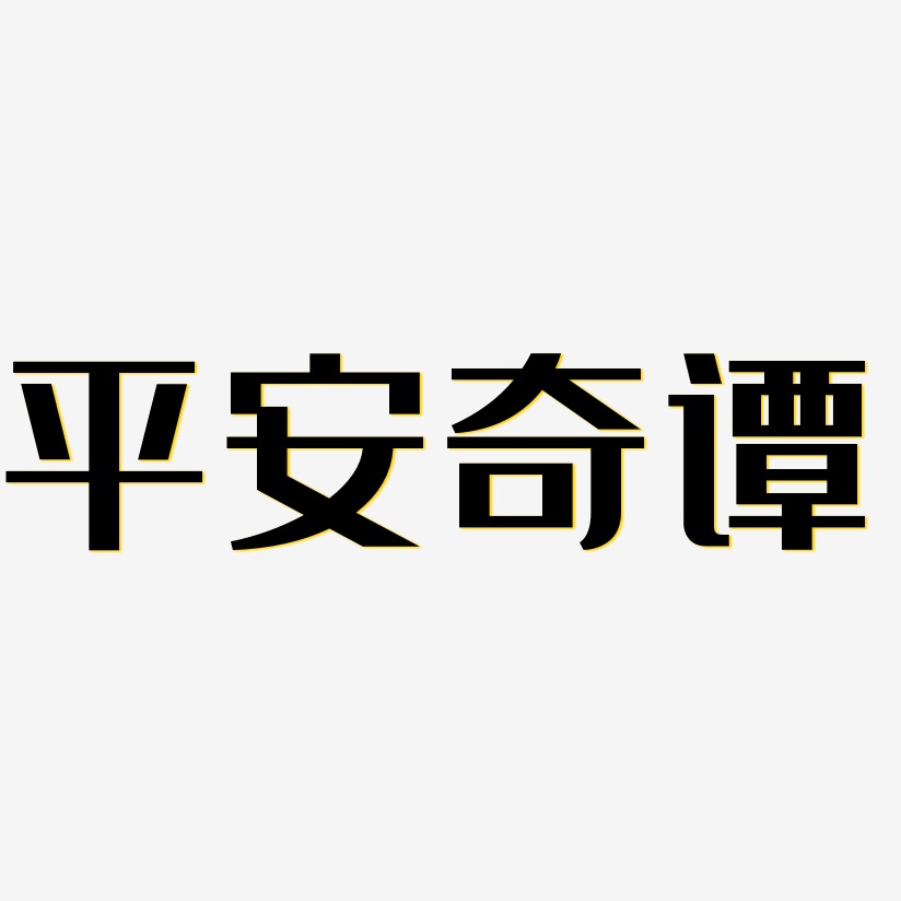 平安奇谭-经典雅黑精品字体
