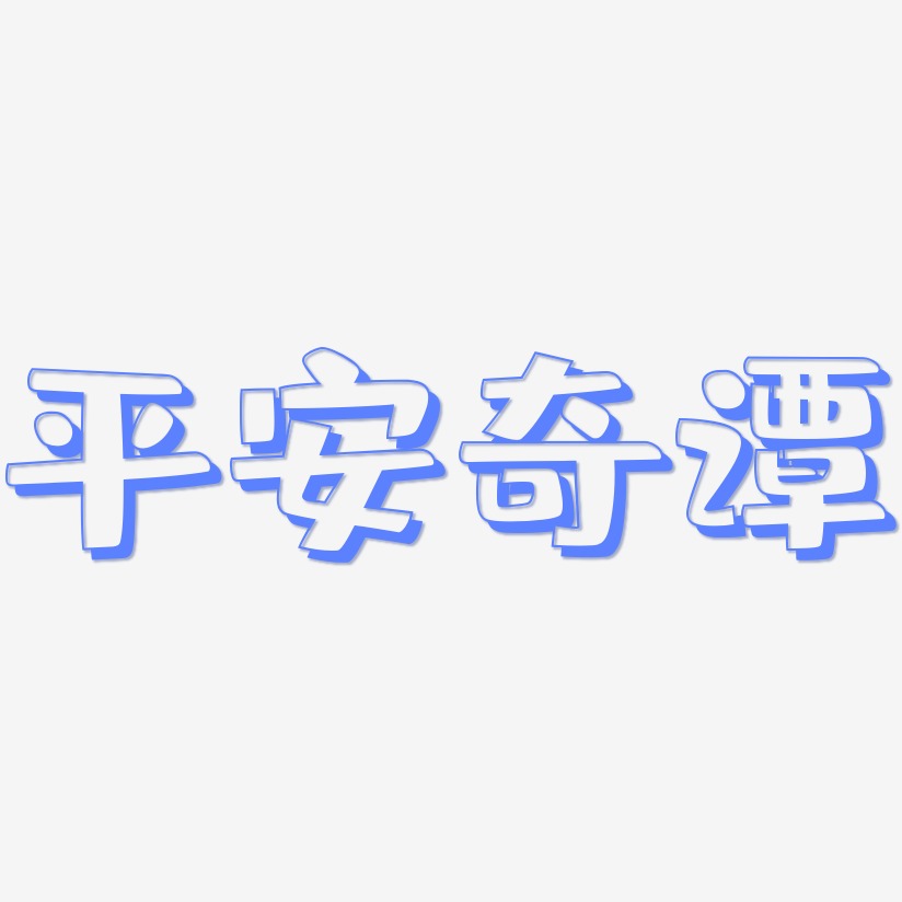 平安奇谭-肥宅快乐体装饰艺术字
