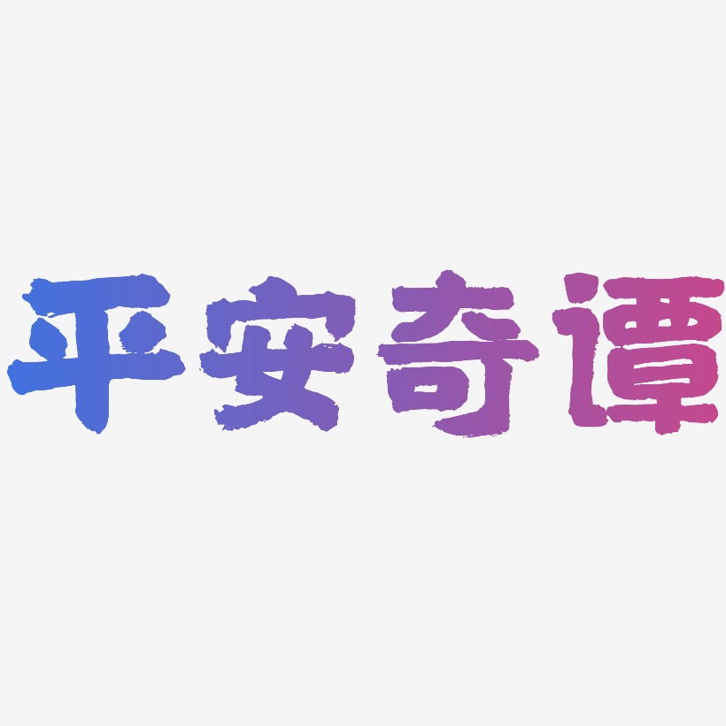 平安奇谭-国潮手书海报文字