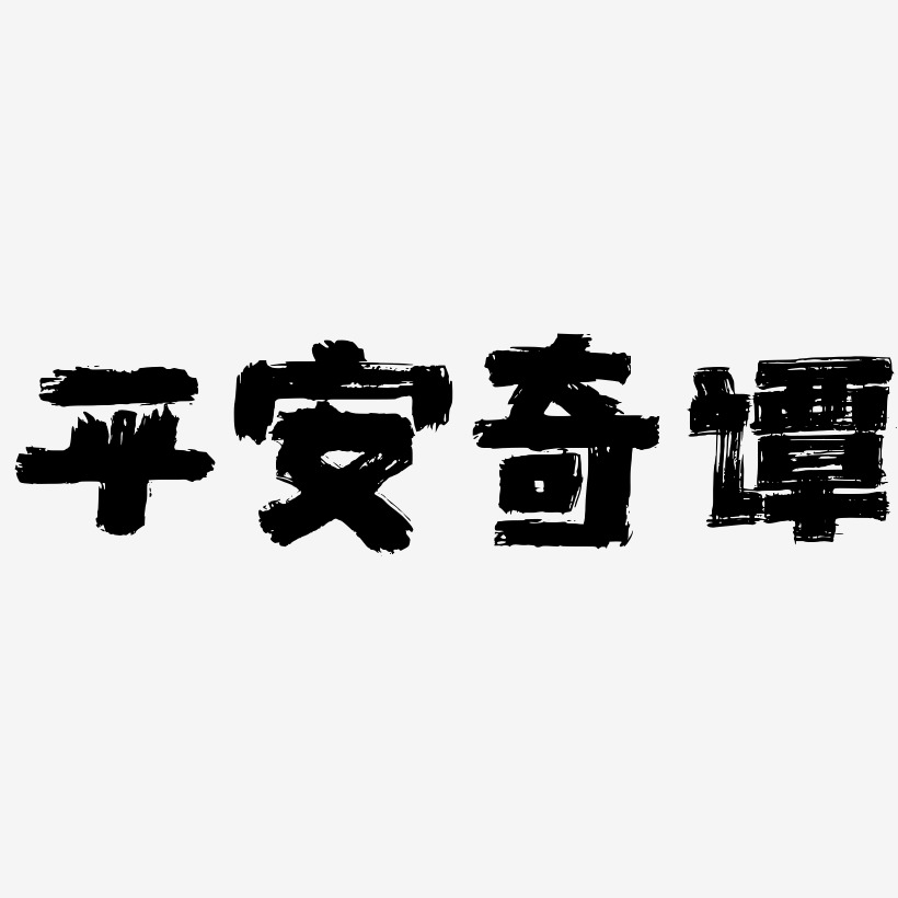 平安奇譚-半天雲魅黑手書字體排版平安奇譚-逍遙行書藝術字平安奇譚