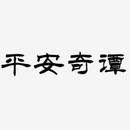 平安奇谭-洪亮毛笔隶书简体免费字体