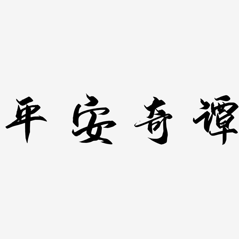 平安奇谭-御守锦书免费字体