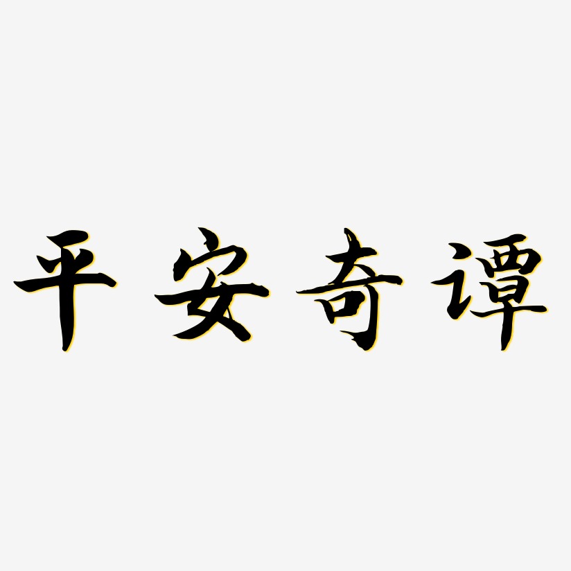 平安奇譚-江南手書原創字體