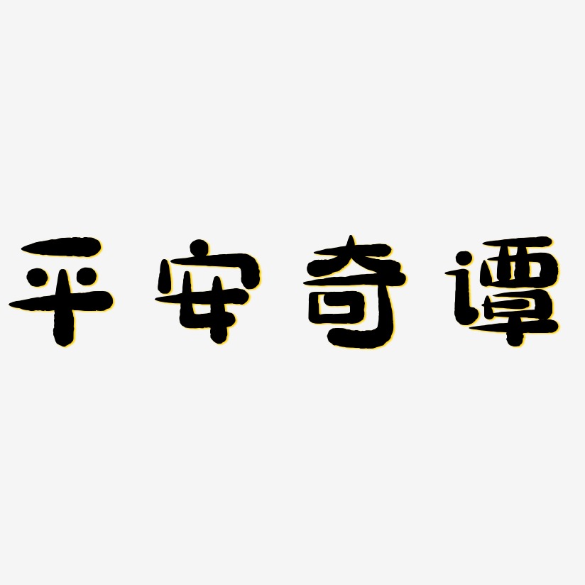 平安奇谭-萌趣小鱼体海报文字