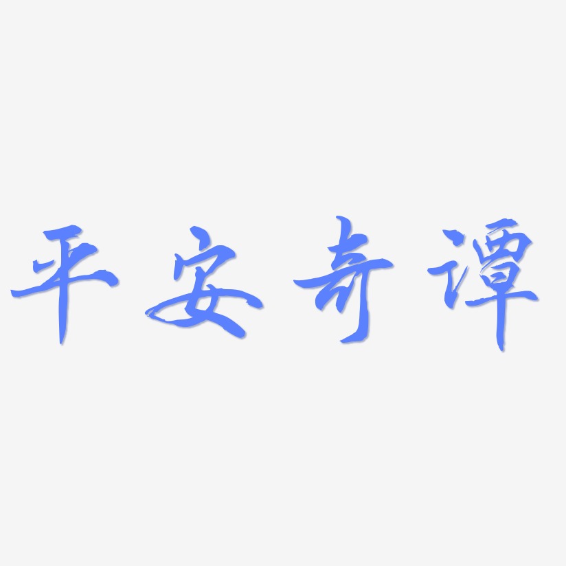 平安奇谭-乾坤手书文字设计
