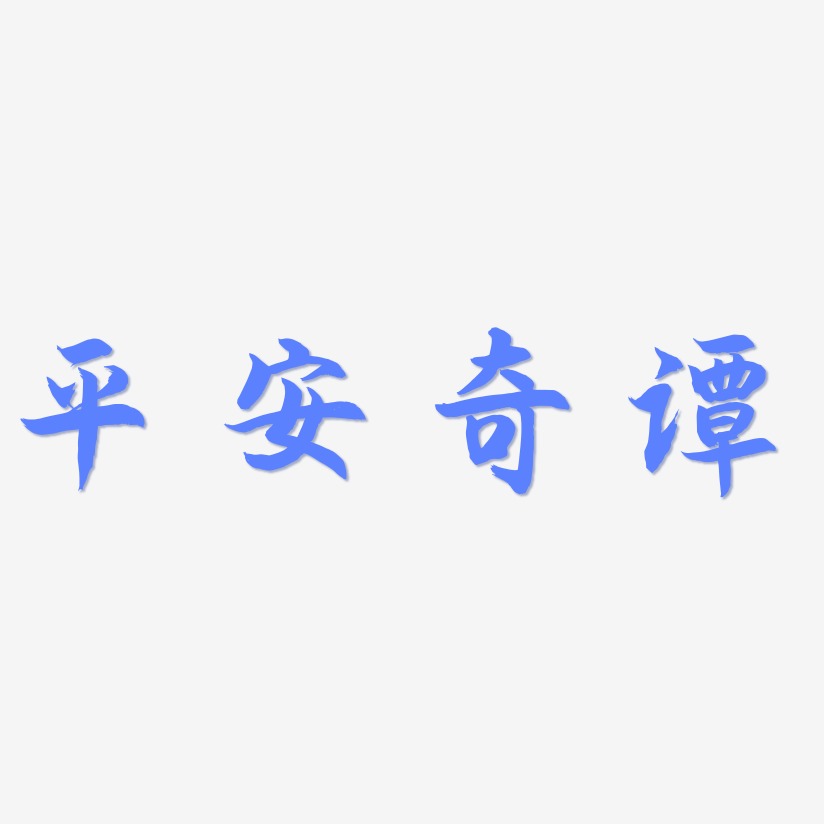平安奇谭-海棠手书艺术字