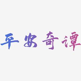 平安奇谭-武林江湖体字体