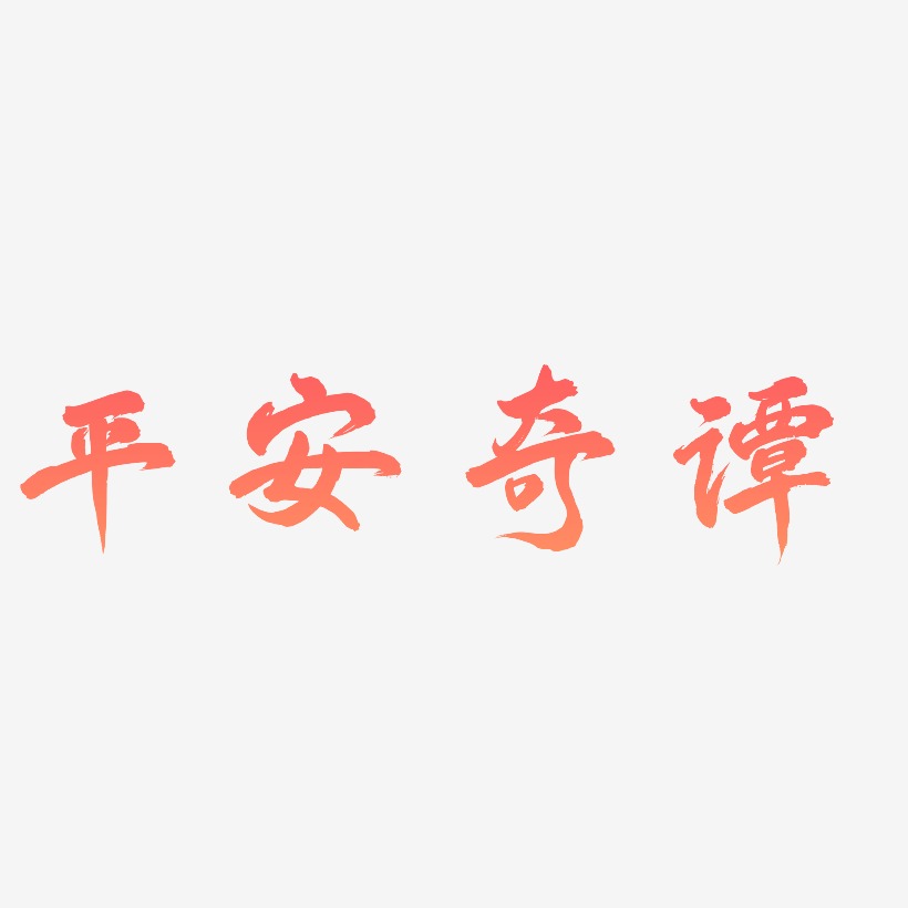 平安奇谭-凤鸣手书原创个性字体