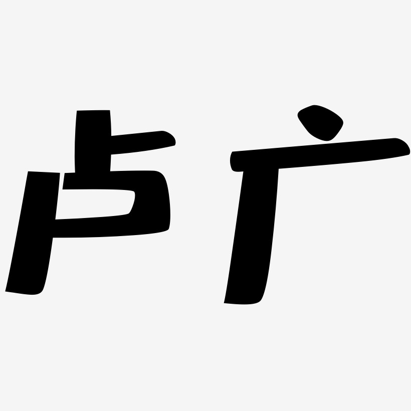 卢广-布丁体艺术字体设计