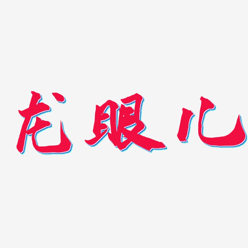 龙眼儿武林江湖体字体下载