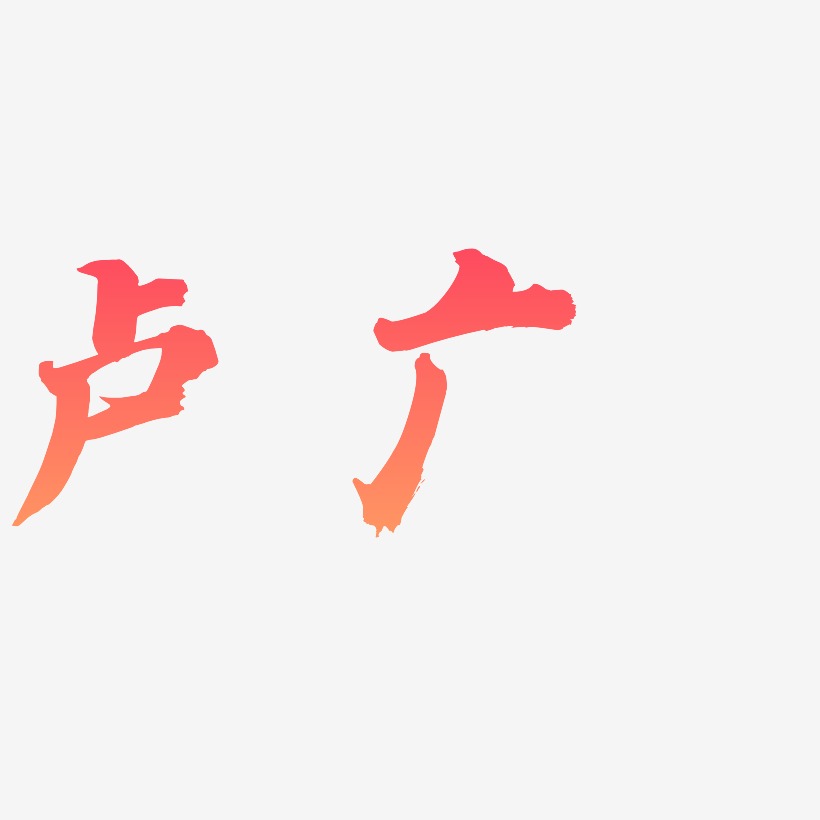 卢广-白鸽天行体文字设计