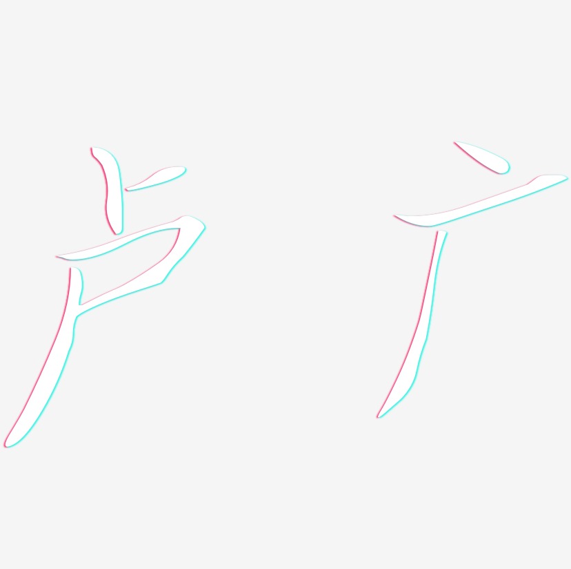 卢广-瘦金体字体排版