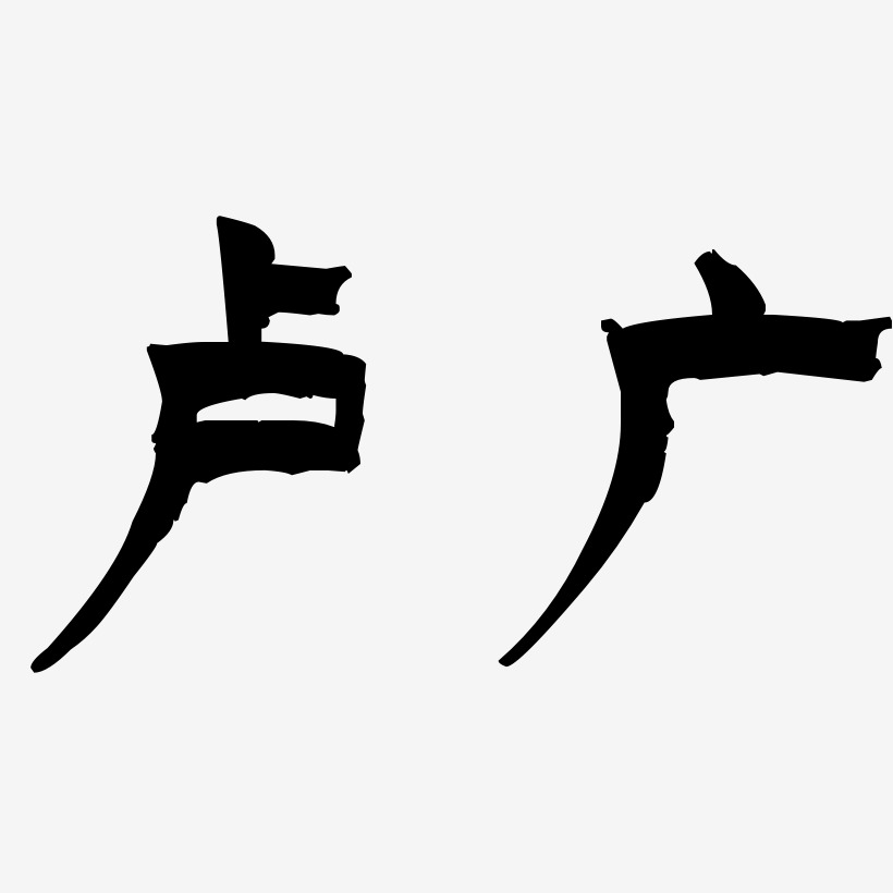 卢广-漆书精品字体