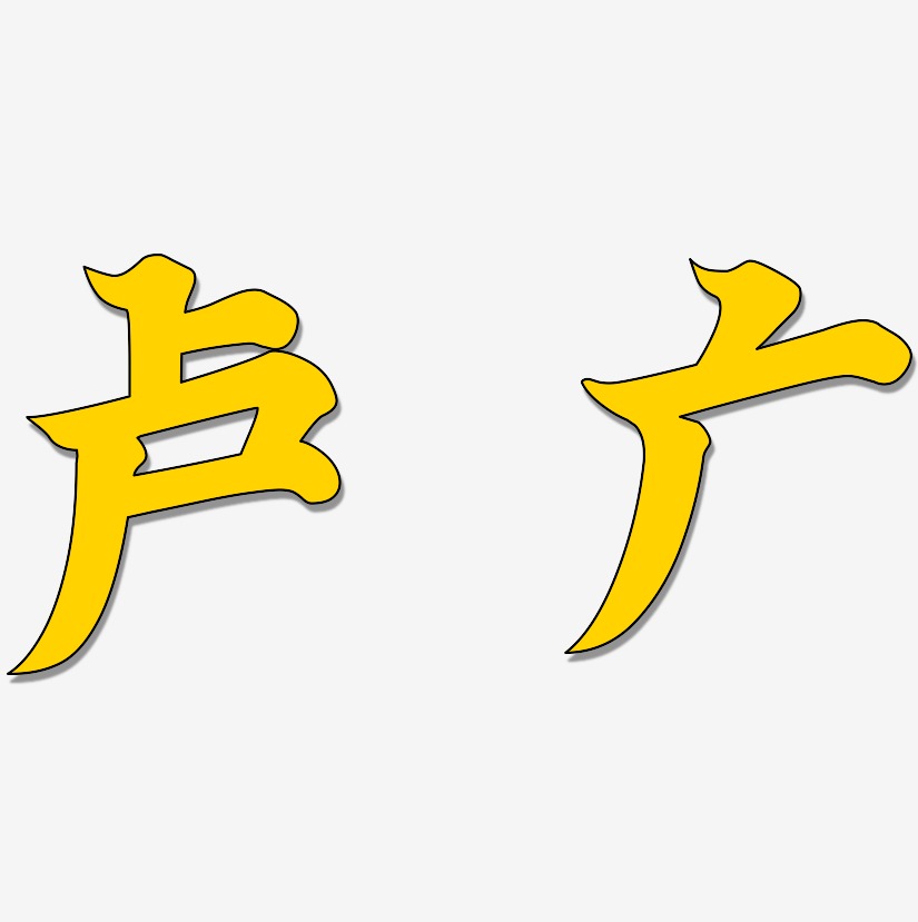 卢广-金榜招牌体字体排版