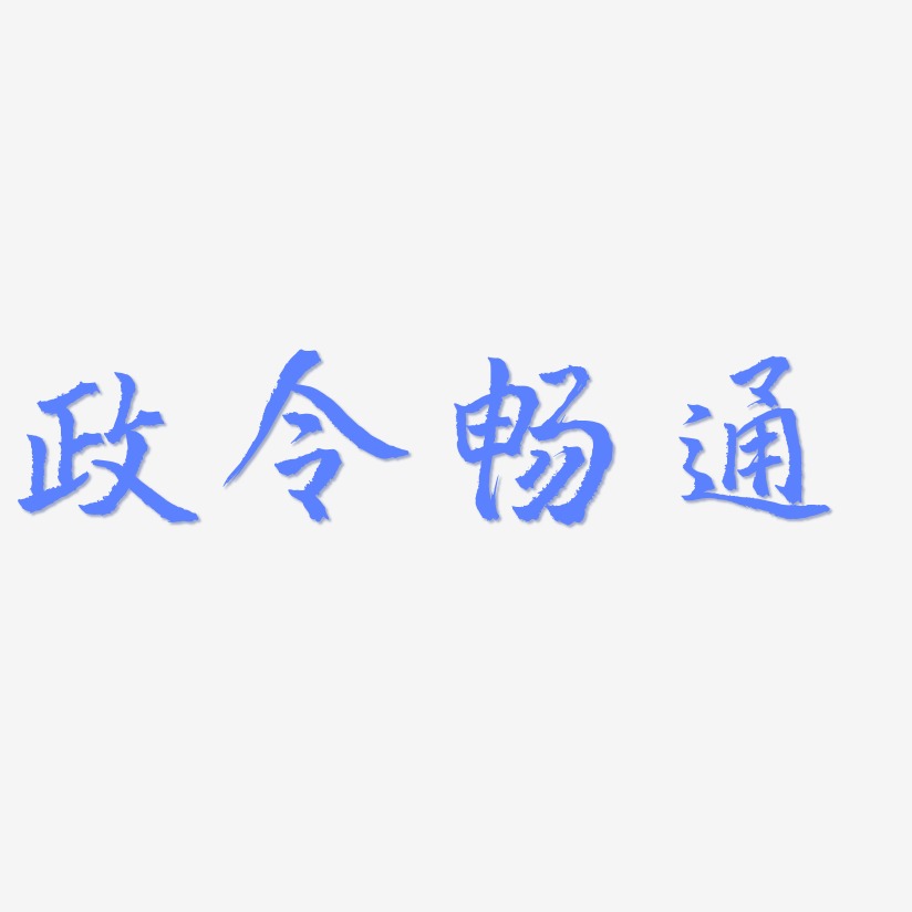 政令畅通-三分行楷中文字体