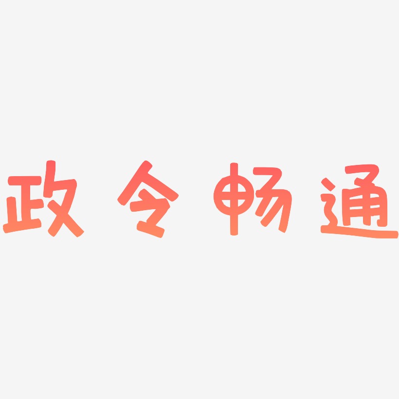 政令畅通-萌趣欢乐体中文字体