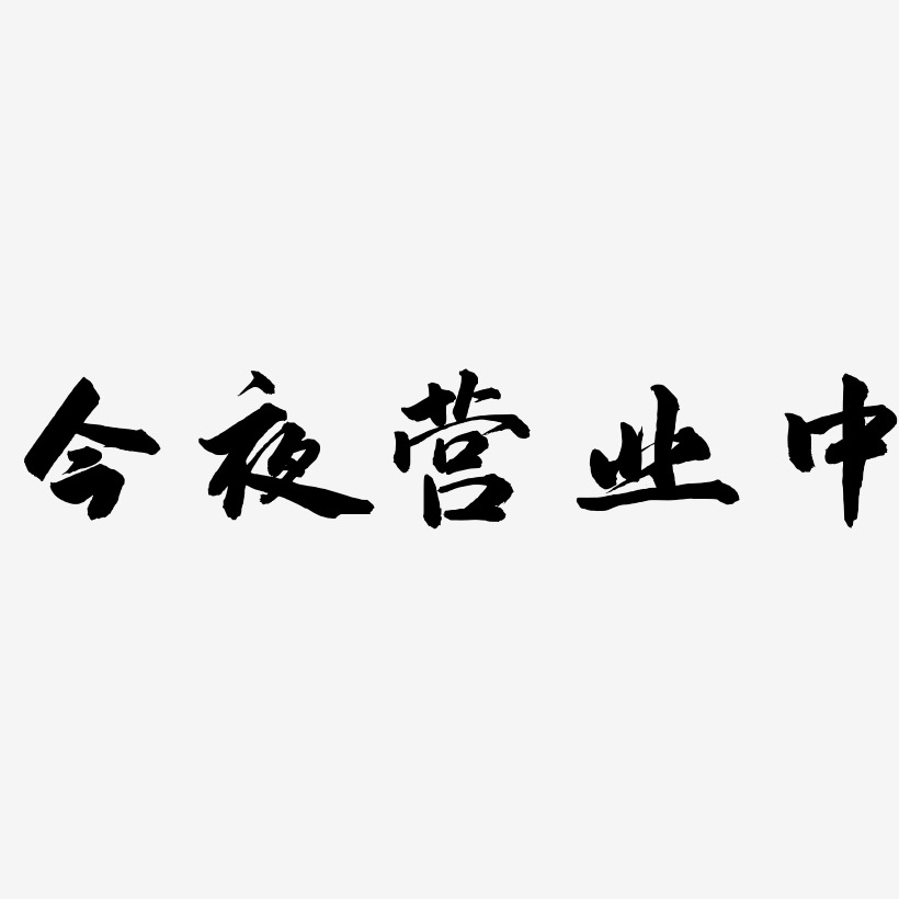 今夜营业中-武林江湖体艺术字体