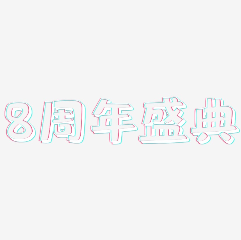8周年盛典-肥宅快乐体原创字体