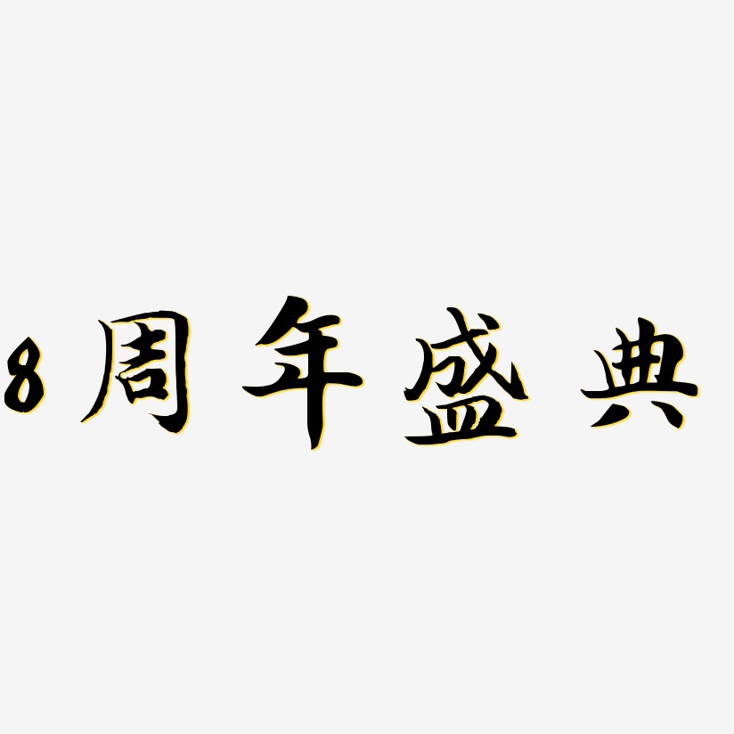 8周年盛典-江南手书文案横版