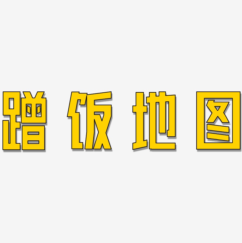 宝藏地图艺术字