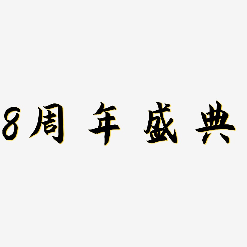 8周年盛典-海棠手书文字设计