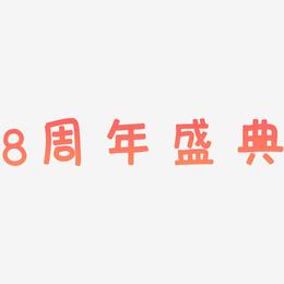 8周年盛典-萌趣欢乐体中文字体