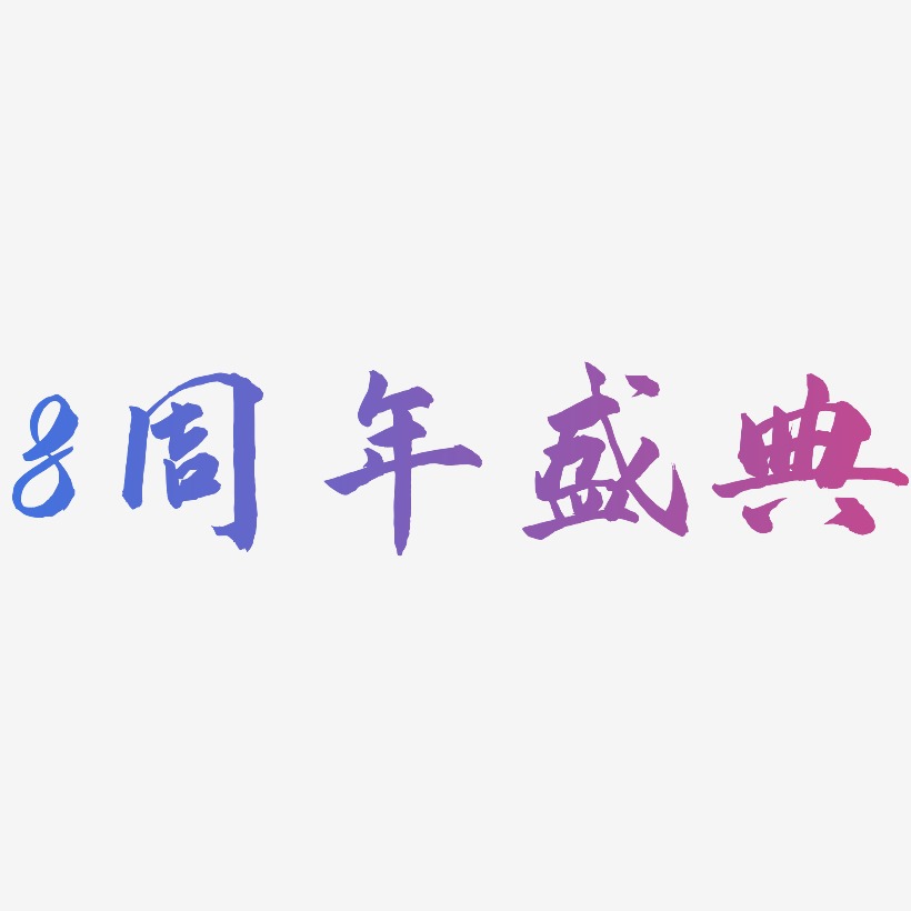 8周年盛典-武林江湖体艺术字图片