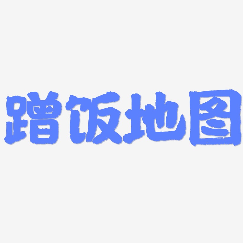 蹭饭地图-国潮手书文字设计