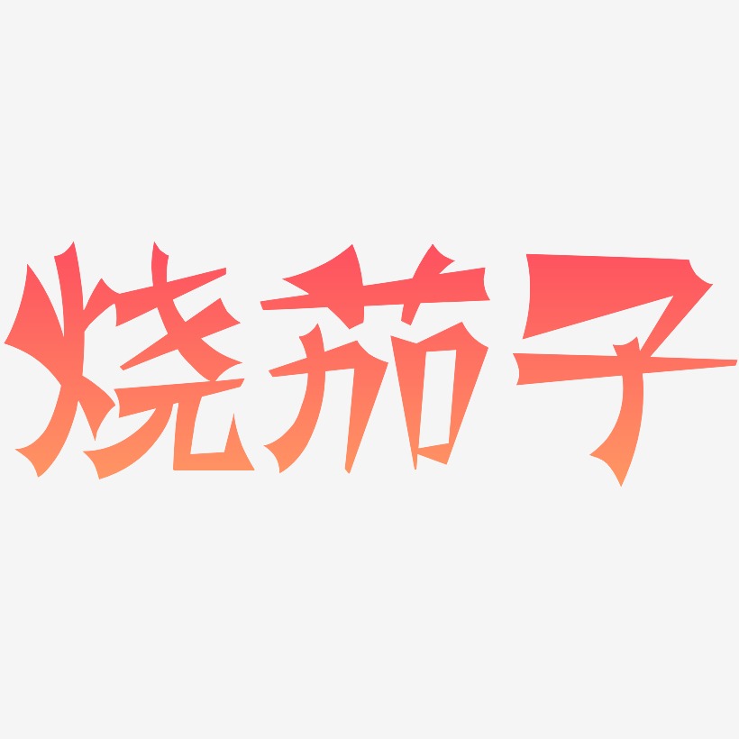 烧茄子-涂鸦体中文字体