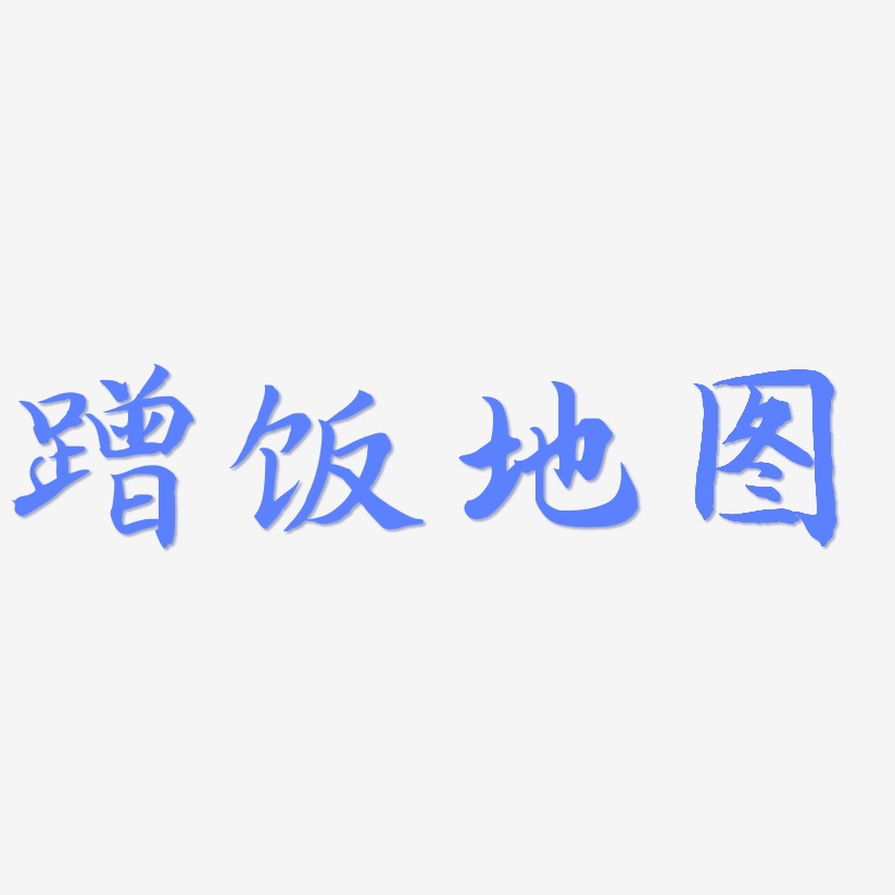 蹭饭地图-御守锦书文字设计