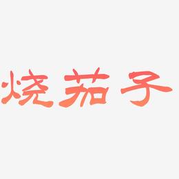烧茄子-洪亮毛笔隶书简体文字设计