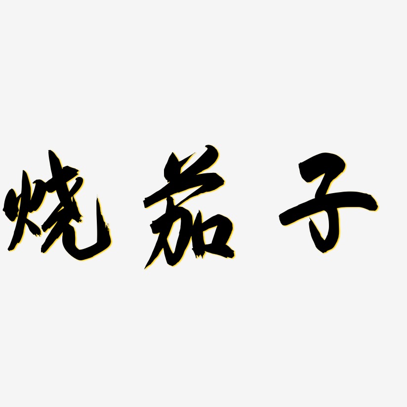 燒茄子藝術字