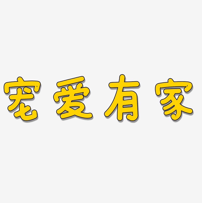 宠爱有家-温暖童稚体文字素材