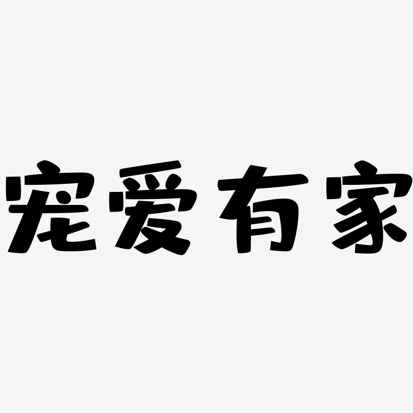 意思-惊鸿手书免扣图片美味米饭-御守锦书个性字体零执行人-白鸽天行