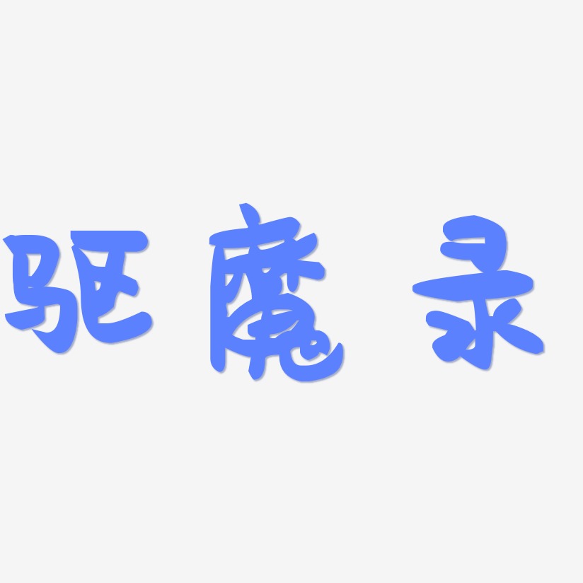 驱魔录艺术字下载_驱魔录图片_驱魔录字体设计图片大全_字魂网