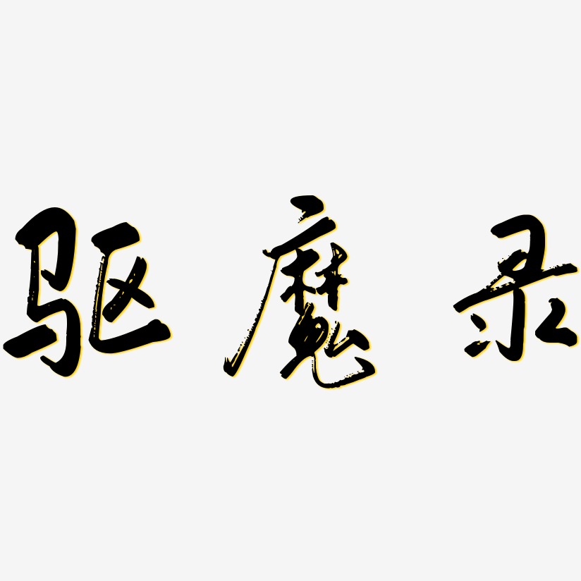 驱魔录艺术字下载_驱魔录图片_驱魔录字体设计图片大全_字魂网